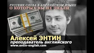 Русское слово в английском языке, о котором вы не знали