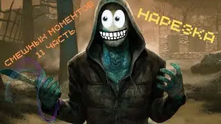 НАРЕЗКА СО СТРИМОВ | 11 ЧАСТЬ | DEAD BY DAYLIGHT MOBILE