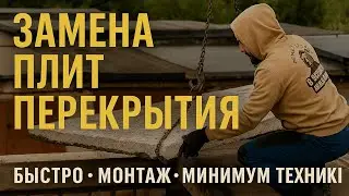 Замена плит перекрытия на гараже • Быстрый монтаж с минимальной техникой