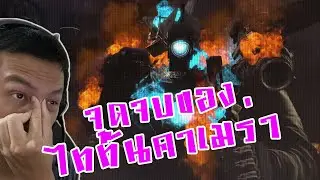 จุดจบของ Titan Cameraman :- skibidi toilet 74 Reaction