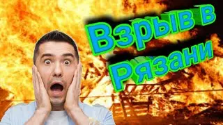 Мощный взрыв в Рязани на заводе 