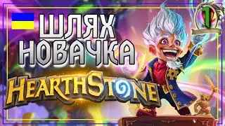 Hearthstone Українською! БЕЗ ДОНАТУ до ЛЕГЕНДИ. Шлях Новачка #1