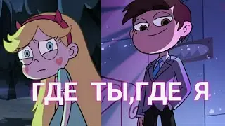 Стар против сил зла/где ты,где я"