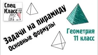 Pyramid problems. Basic formulas - bezbotvy