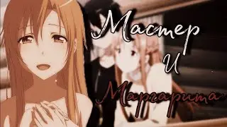 МАСТЕР И МАРГАРИТА // Асуна & Кирито