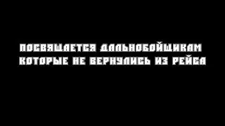 Посвящается тем, кто не вернулся с рейса #3