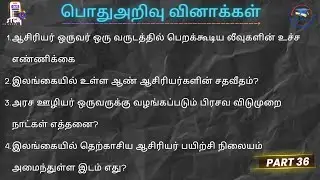 ஆசிரியர் தேர்வுக்குரிய வினாக்கள் பொதுஅறிவு GK OUSL PGDE, MED BED Registrar Service Exam Knowledge GS