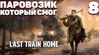 Last train home - Часть 8