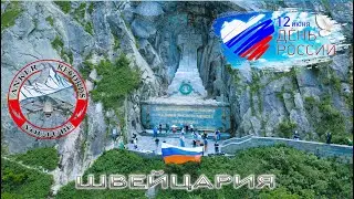 День России. Памятник Суворову. Швейцария
