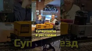 Суперпоезд в ресторане