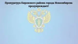 Как уберечься от мошенников