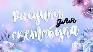 Рисунки для скетчбука//Polina Volkova.//