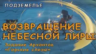 Прохождение подземелья «Возвращение Небесной Лиры» в Genshin Impact