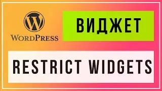 Плагин restrict widgets настройка виджетов wordpress