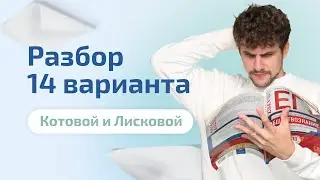 Разбор 14 варианта Котовой и Лисковой 2023 | Обществознание ЕГЭ