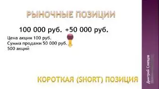 Короткая позиция (SHORT) - продажа акций