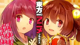【東方アニメ】百合物語💕行くぞ！鈴奈庵。【東方MMD】【声あり 茶番劇】