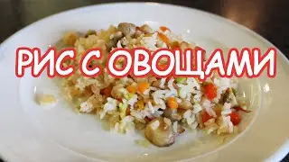 Рис с овощами. Вкусный, ароматный и рассыпчатый