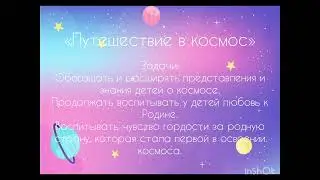 "Путешествие в космос"