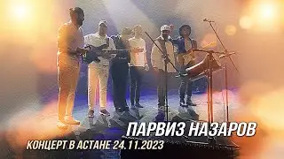 Парвиз Назаров - Концерт в городе Астана 24 ноября 2023 г.