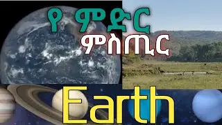 ምድር@Earth@EBS@EBC_Ethiopia|Africa|Planet