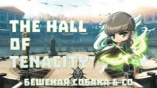 The Hall of Tenacity(3x3) БешенаяСобака&Co