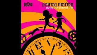 תעלומות במדעטק - פרק 1 העטלף של דה וינצ'י - חלק ראשון