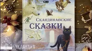 Скандинавские сказки (Художник: Владимир Стахеев)