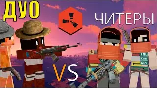 ДУО ПРОТИВ 10 ЧИТЕРОВ НА RUSTEX REMAKE // RUST IN MINECRAFT