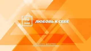Созависимость | Ежедневник Мелоди Битти | 16 мая | Любовь к себе | Моя семья - Моя крепость