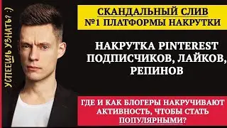 Накрутка в Pinterest 2023/ Как Накрутить Репины (репосты)в Пинтерест быстро/Продвижение Пинтерест