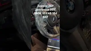 BMW X1 F48 18d B47 DDE Engine ECU Replacement 