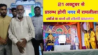 भवानी पूजन के साथ रामलीला का हुआ शुभारंभ🥰आज दिनाँक 19 अक्टूबर 2024 को होगा बल्ली पूजन