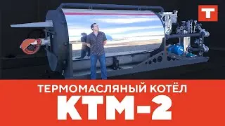 Большой обзор на большой термомасляный котёл КТМ- 2.0 от TEPLO!