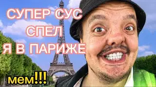 СУПЕР СУС СПЕЛ Я В ПАРИЖЕ! 🤣 МЕМ СУПЕР СУС Я В ПАРИЖЕ!