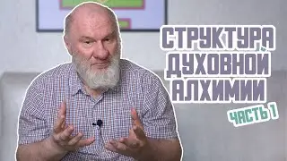 Структура Духовной Алхимии. Часть 1