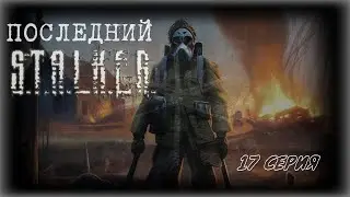Добро пожаловать в Лиманск | Сталкер Последний Сталкер #17
