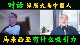马来西亚究竟靠什么吸引人? 大马打工阶层为何活的这么累? 对话大马生活.家 - William (上半部分) #马来西亚旅游 #第二家园  @Reborn_in_Malaysia