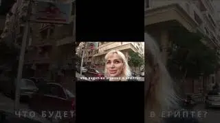 Шок! Наказание за измену в Египте