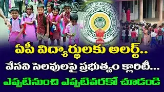AP Govt Announces Summer Holidays For Schools And Colleges | Schools And Colleges Reopen Updates