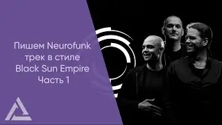 Пишем Neurofunk трек в стиле Black Sun Empire Часть 1