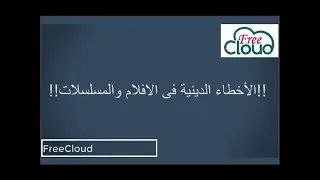 الاخطاء الدينية فى الافلام والمسلسلات فى قراءة القرأن الكريم 2