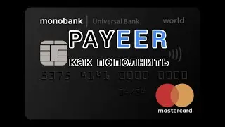 Как пополнить PAYEER с карты МОНОБАНК