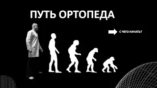 ПУТЬ ОРТОПЕДА с чего начать