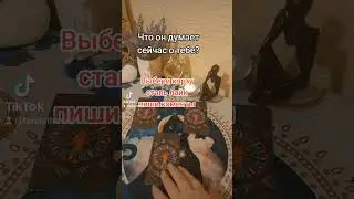 что он думает о тебе#тароантонина#ленорман