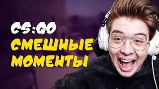 CS:GO смешные моменты // Мемы и приколы // Ржём от души