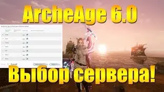 ARCHEAGE 6.0 - ВЫБОР СЕРВЕРА ДЛЯ ТРАНСФЕРА! КРАТКИЙ ОБЗОР СЕРВЕРОВ!