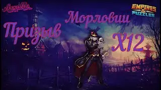 Призыв Морловии х12. 