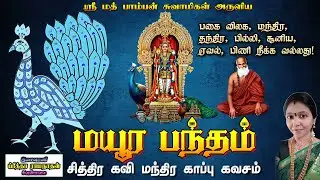 Mayura Bandham | மயூரபந்தம் | ஸ்ரீ மத் பாம்பன் சுவாமிகளின் பந்த கவசம் | Sivanmalai Preetha