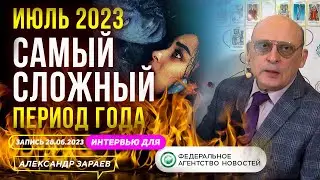 САМЫЙ СЛОЖНЫЙ ПЕРИОД ГОДА, ИЮЛЬ 2023 | АСТРОЛОГ ЗАРАЕВ ИНТЕРВЬЮ ДЛЯ 